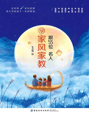 cover image of 跟55位名人学家风家教